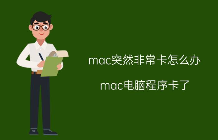 mac突然非常卡怎么办 mac电脑程序卡了？